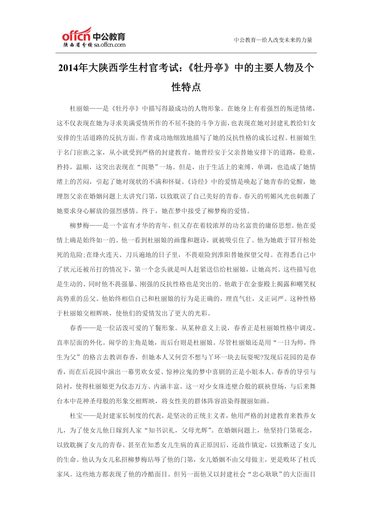 2014年大陕西学生村官考试：《牡丹亭》中的主要人物及个性特点_第1页