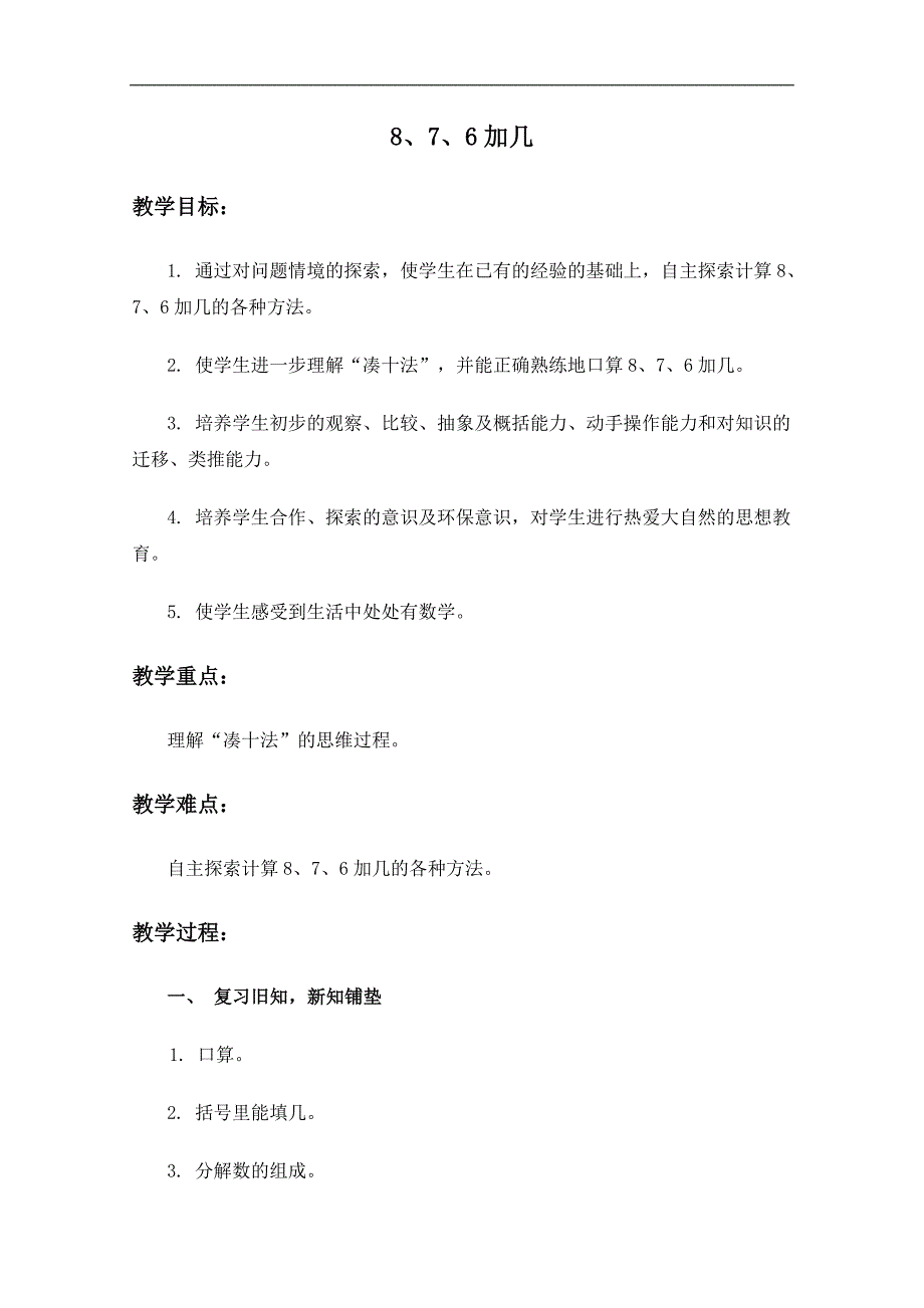 （人教新课标）一年级数学上册教案 8、7、6加几 2_第1页