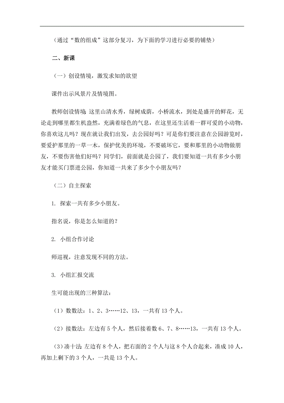 （人教新课标）一年级数学上册教案 8、7、6加几 2_第2页