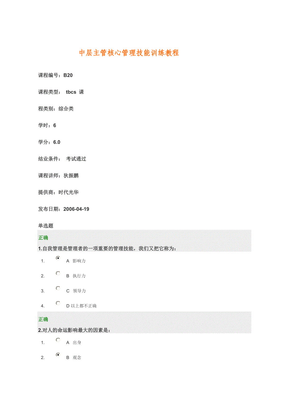 中层主管核心管理技能训练教程满分试卷答案_第1页