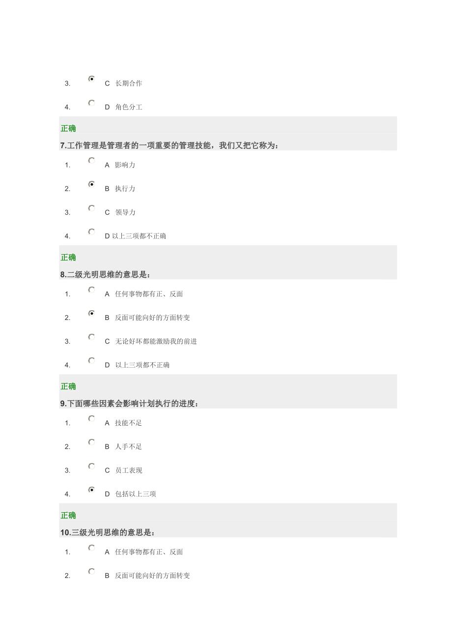 中层主管核心管理技能训练教程满分试卷答案_第3页