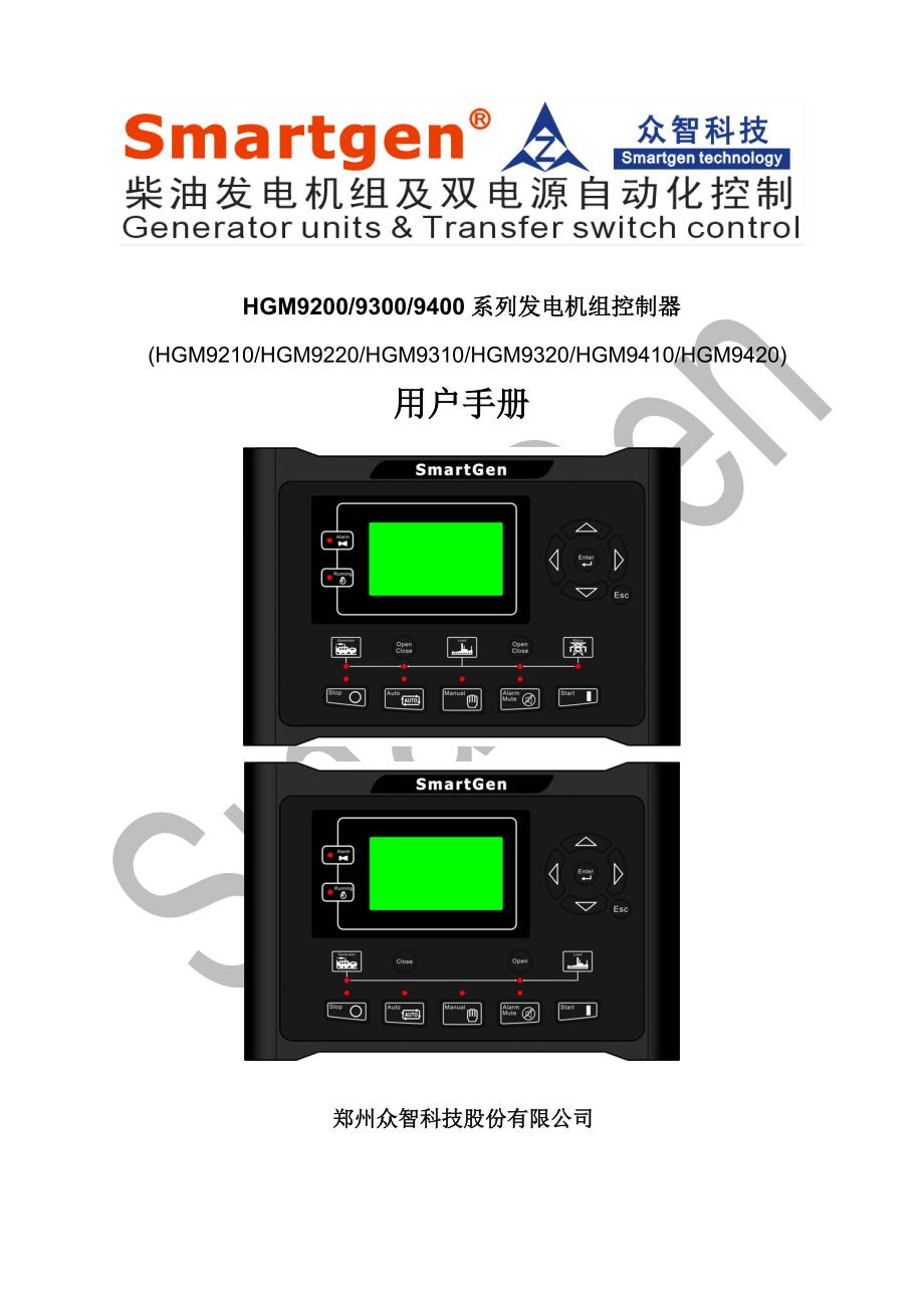 众智smartgenHGM92-400系列发电机组控制器说明书_第1页