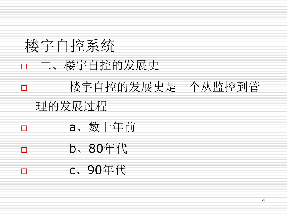 楼宇自控系统(BAS)培训资料_第4页