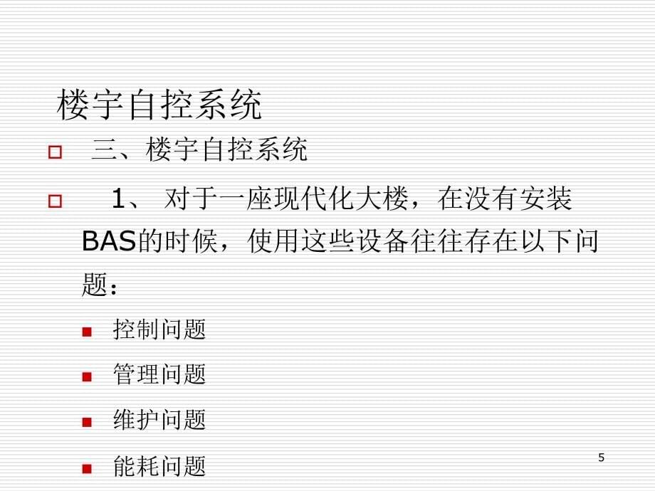 楼宇自控系统(BAS)培训资料_第5页