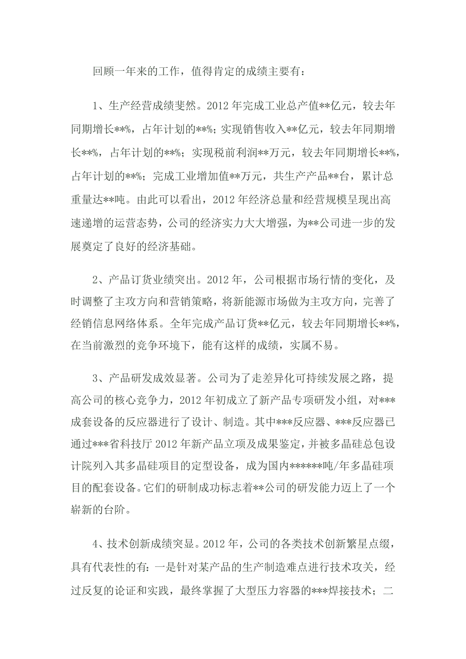 公司年终总结大会董事长总经理发言稿_第2页