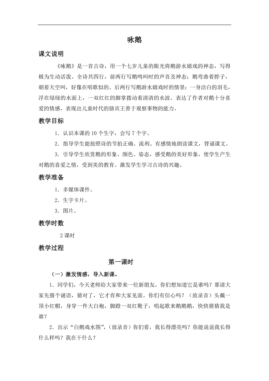 （长春版）一年级语文上册教案 咏鹅 2_第1页