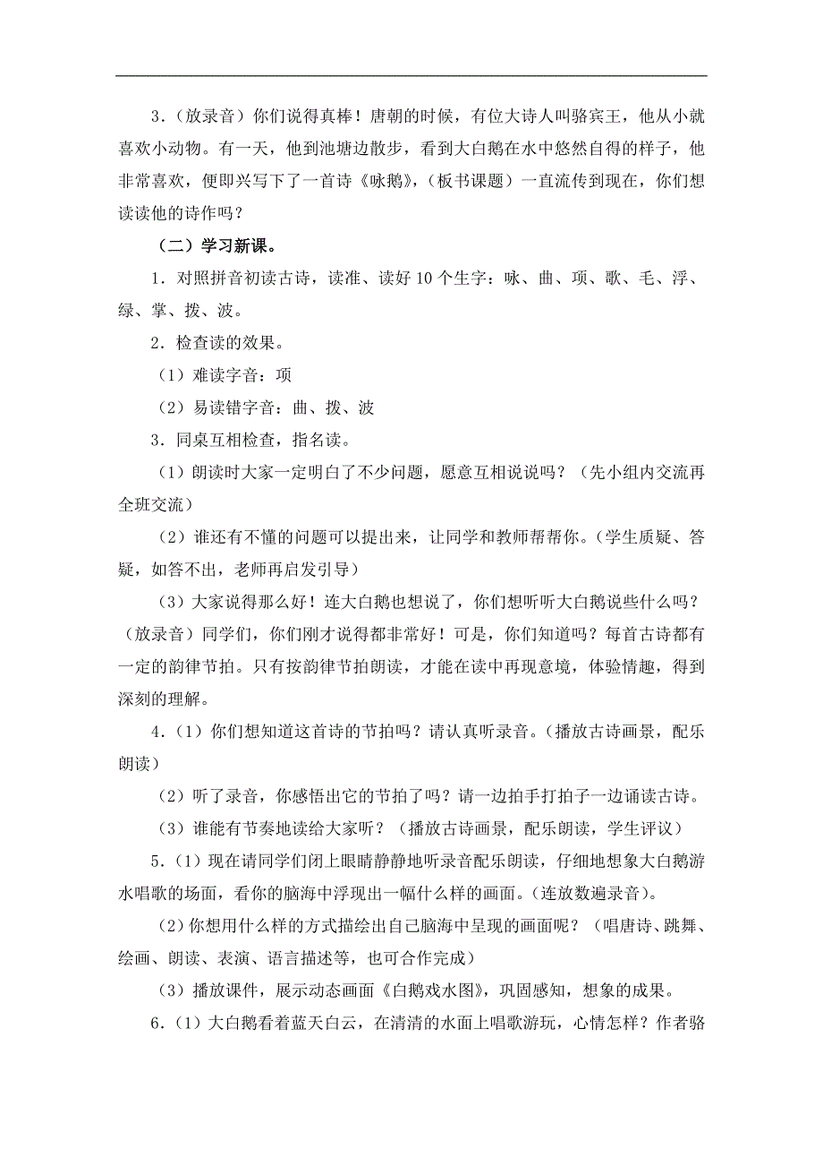 （长春版）一年级语文上册教案 咏鹅 2_第2页