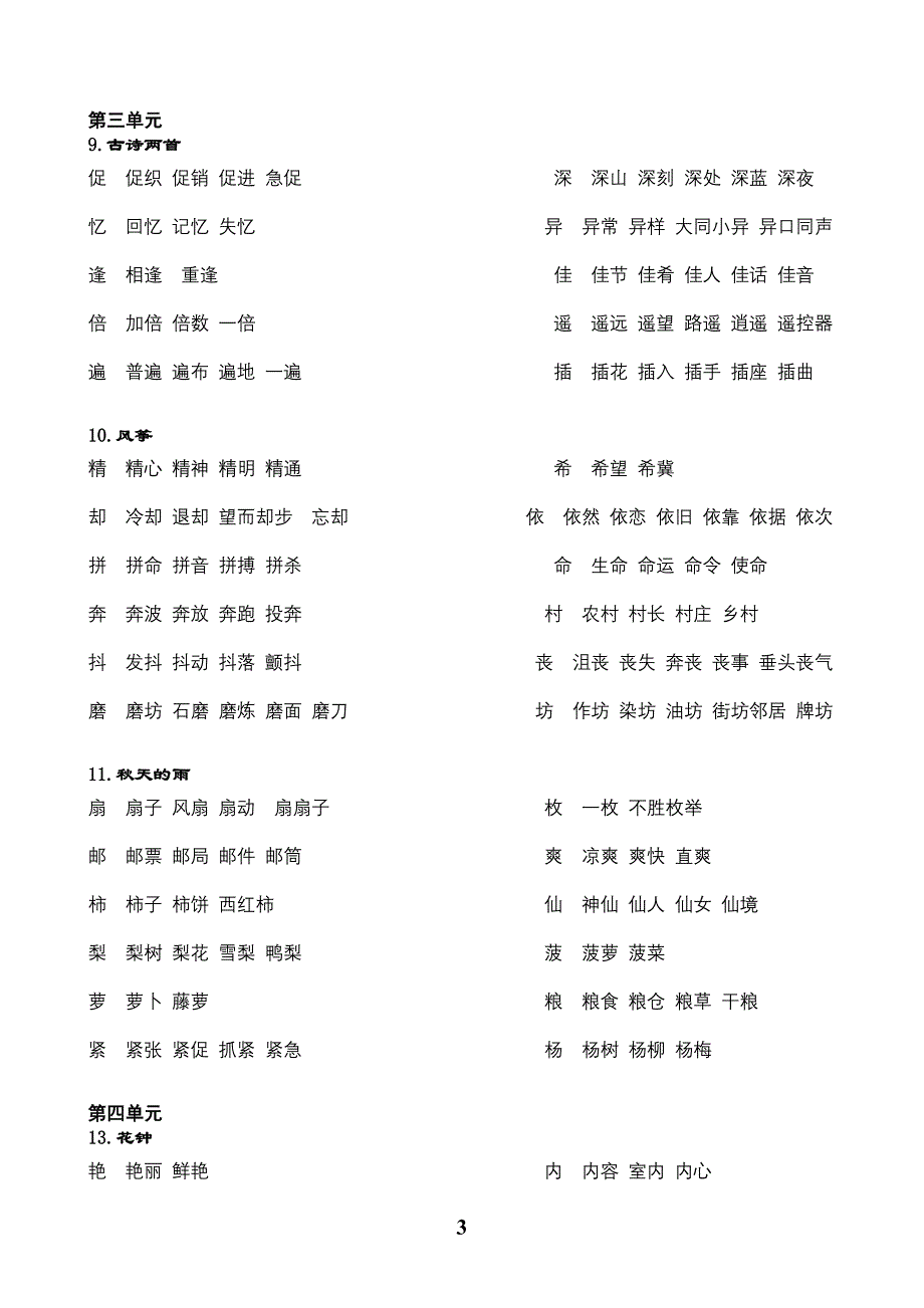 人教版三年级语文上册生字组词_第3页