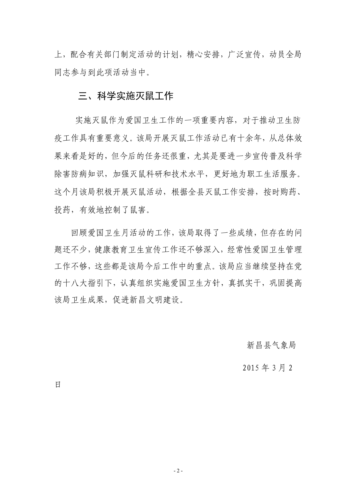 2015年新昌县气象局爱国卫生工作总结_第2页