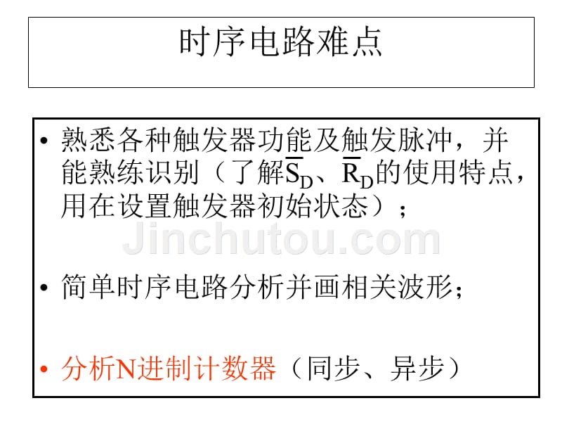 时序逻辑电路学生课件2016_第3页