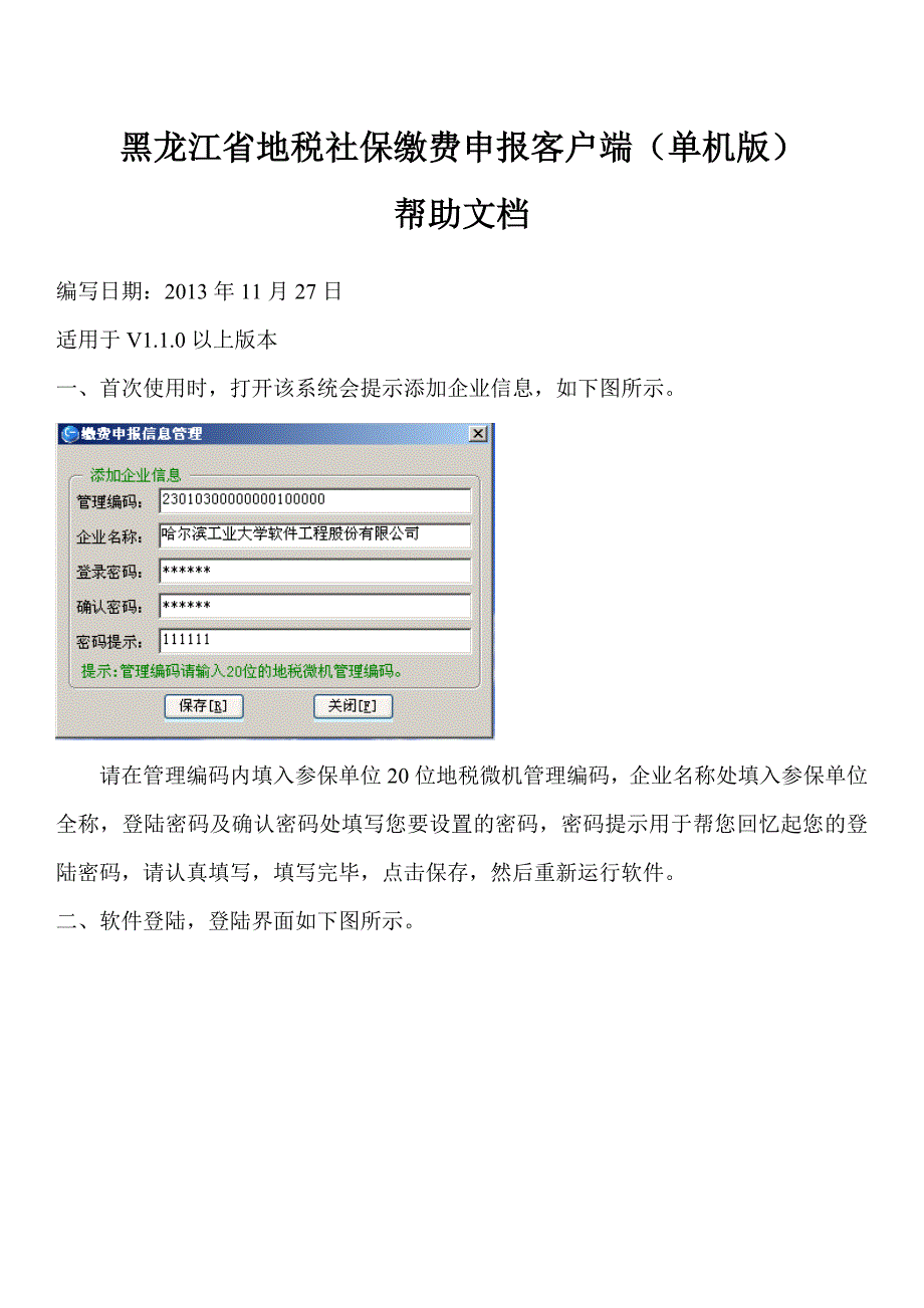 黑龙江省地税社保缴费申报客户端单机版_第1页