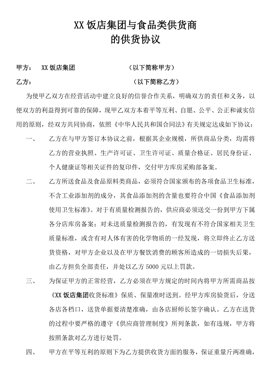 xx饭店集团与供货商的供货协议_第1页