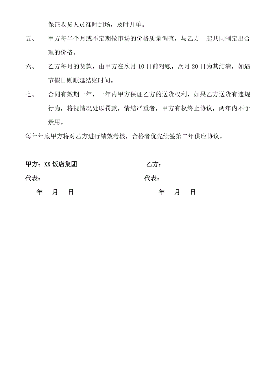 xx饭店集团与供货商的供货协议_第2页