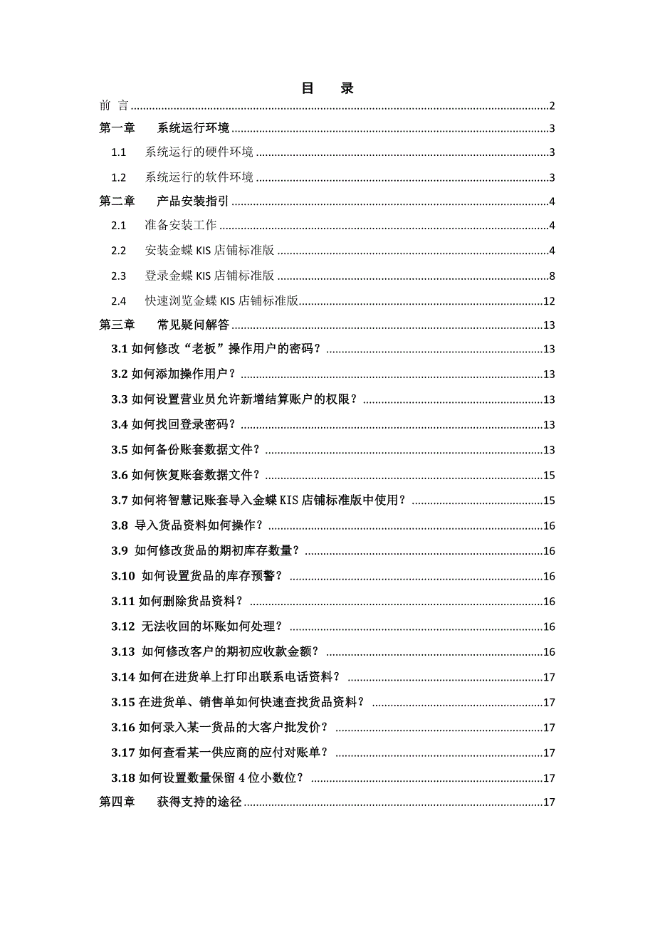 金蝶KIS店铺标准版V4[1].0用户手册_第1页