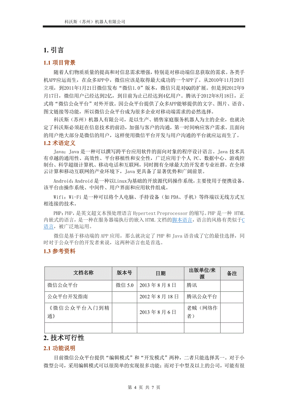 基于微信平台的软件开发可行性分析报告_第4页