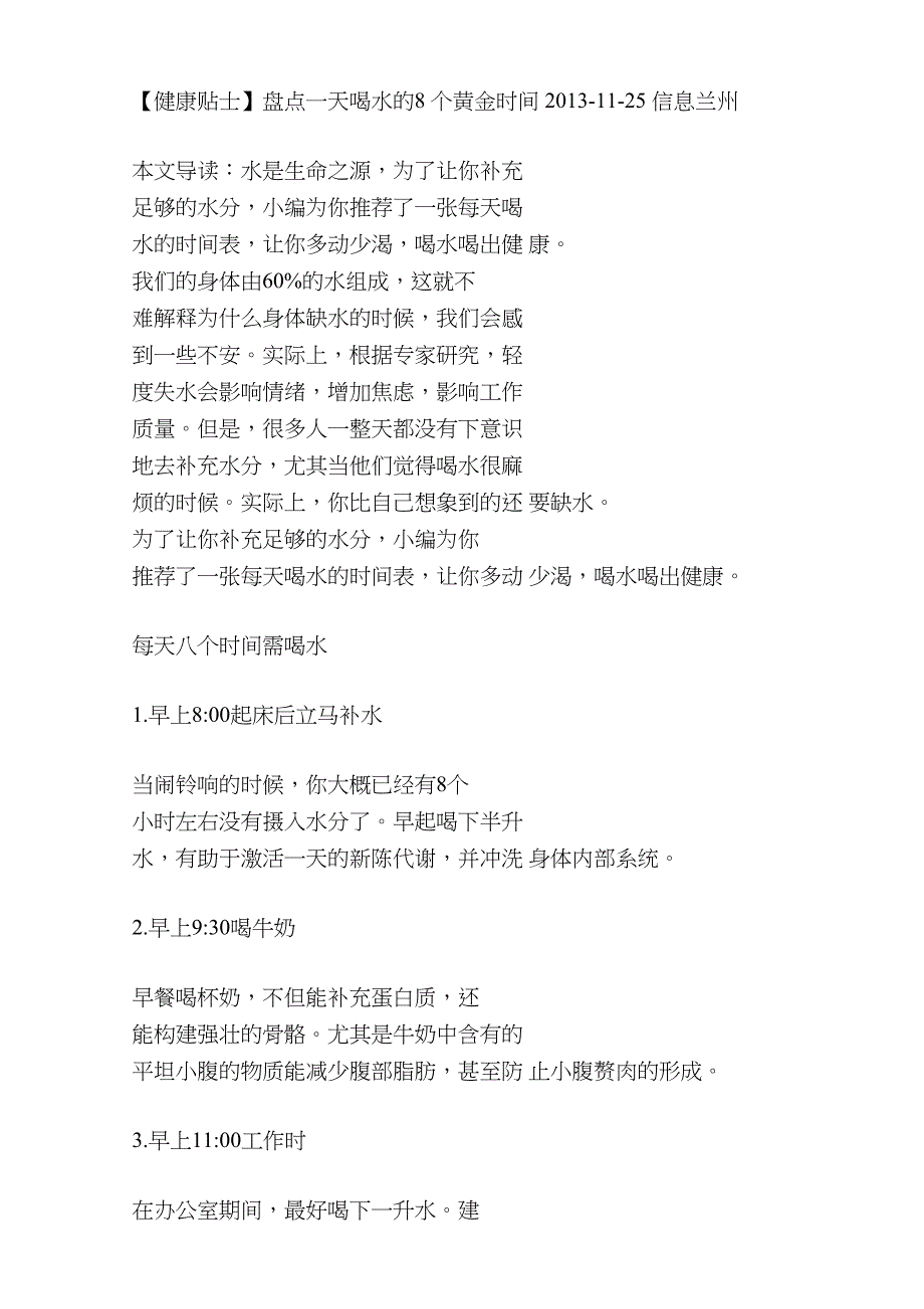 【健康贴士】盘点一天喝水的8个黄金时间2013-11-25信息兰州_第1页