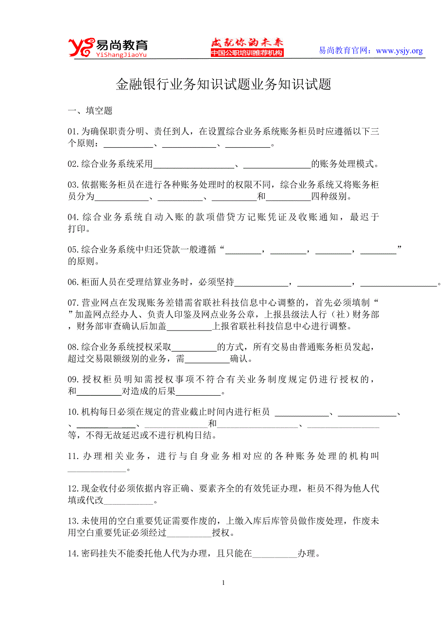 金融银行业务知识试题业务知识试题_第1页