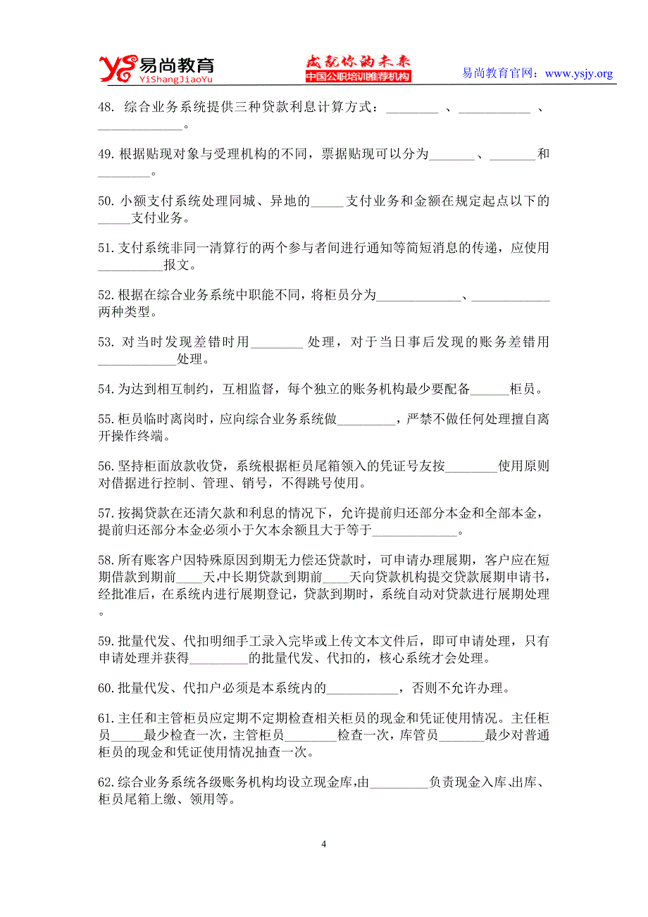 金融银行业务知识试题业务知识试题_第4页