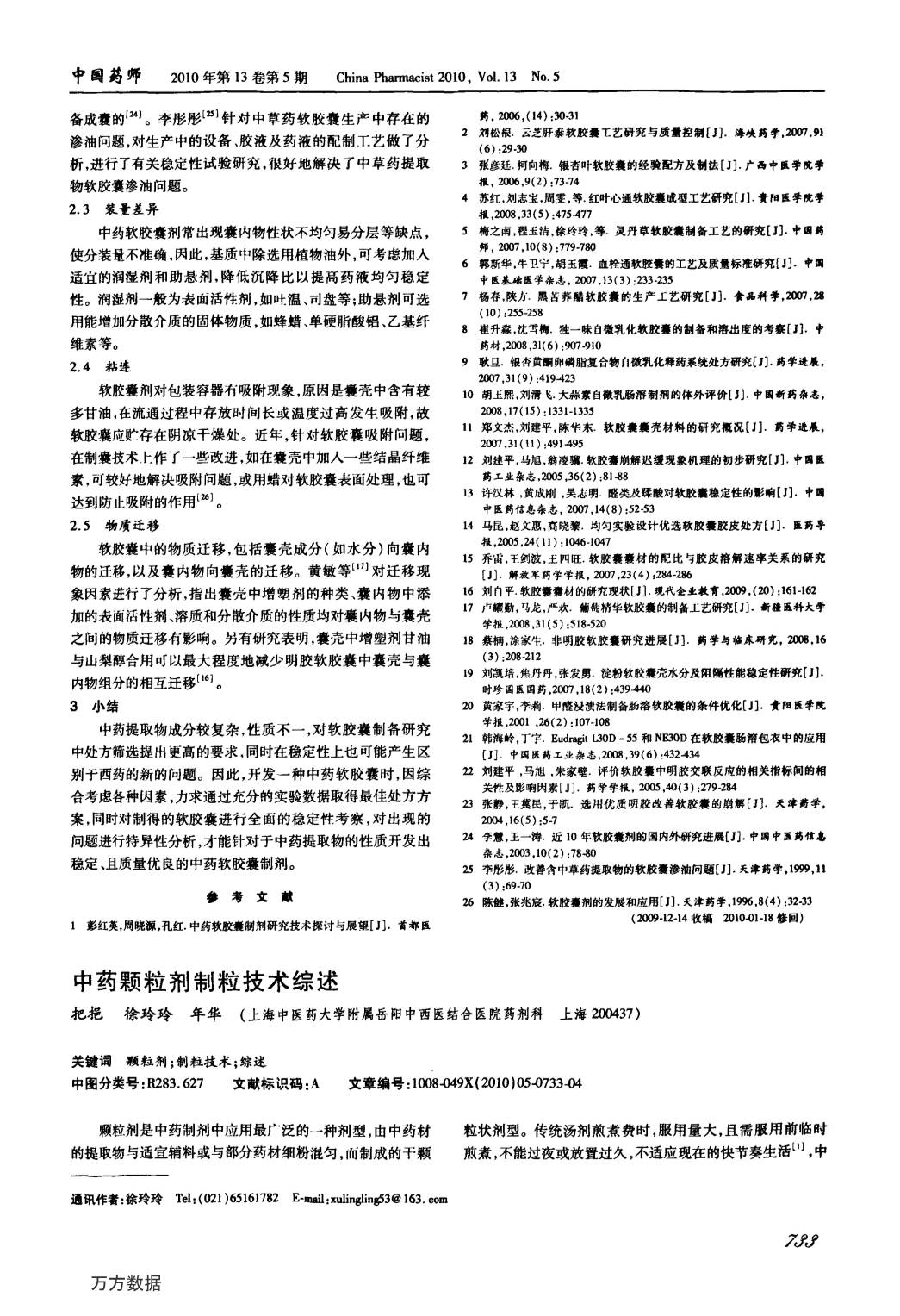 中药颗粒剂制粒技术综述_第1页