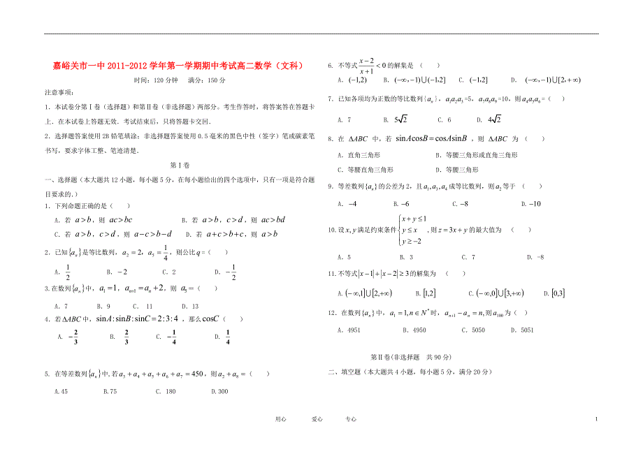 甘肃省嘉峪关市一中11-12学年高二数学上学期期中试题 文（无答案）_第1页