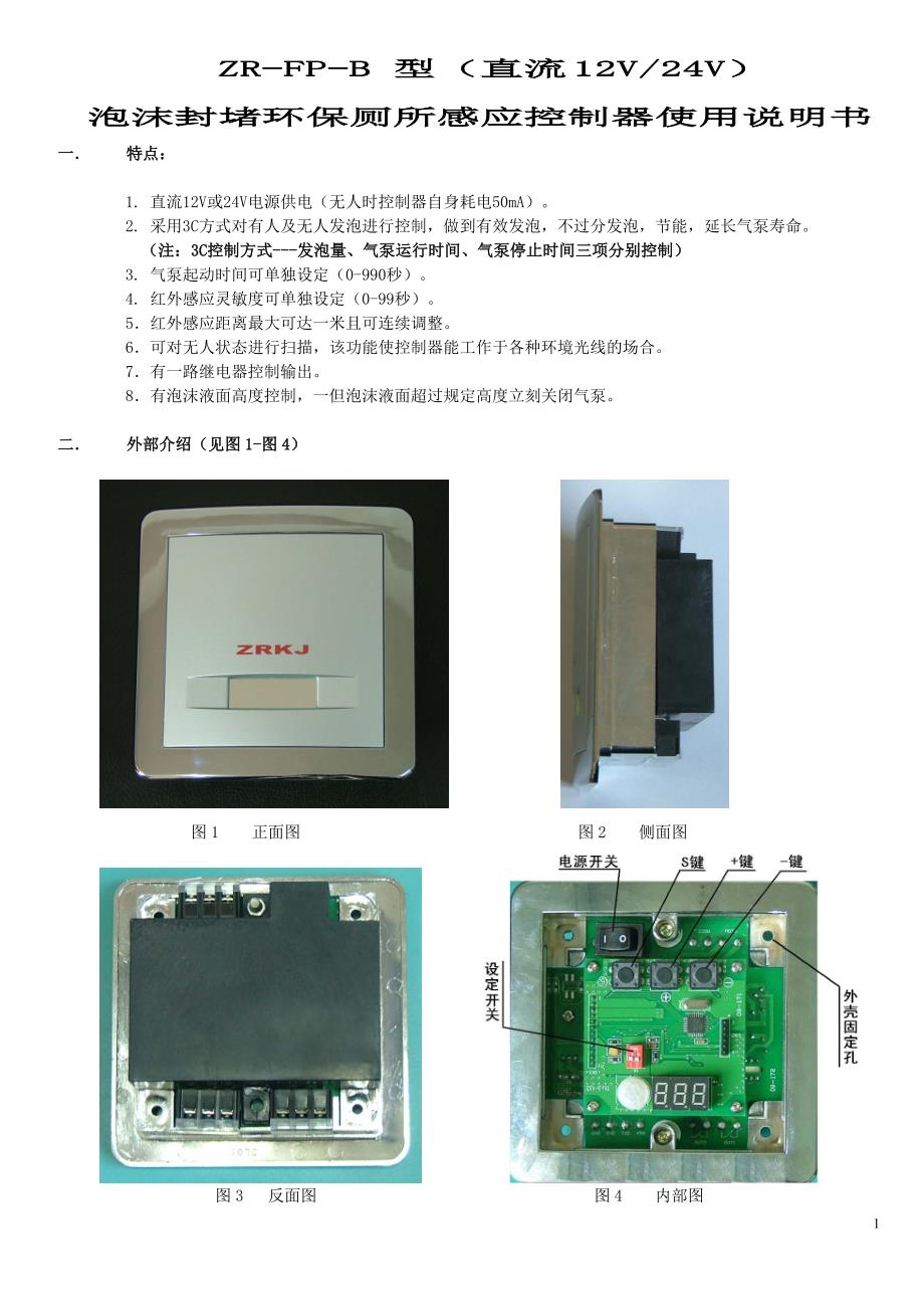 ZR-FP-B型(直流12V、24V)泡沫封堵环保厕所感应控制器使用说明书_第1页