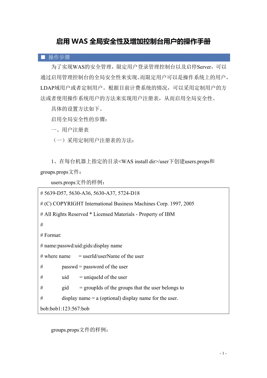 WAS6启用全局安全性及增加控制台用户的操作手册_20120303_第1页