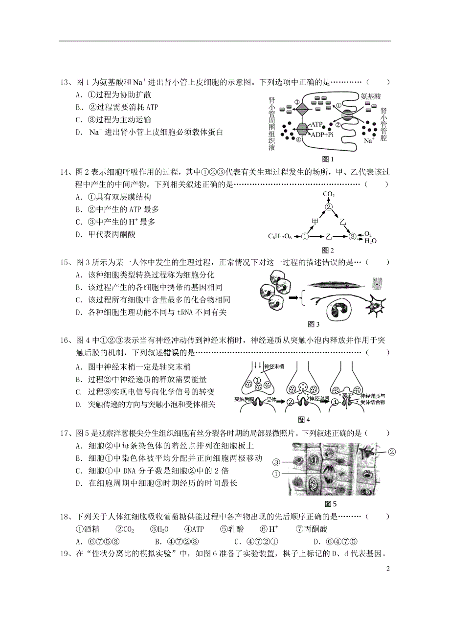 上海市崇明县2016届高三生命科学第一次模拟考试试题_第2页