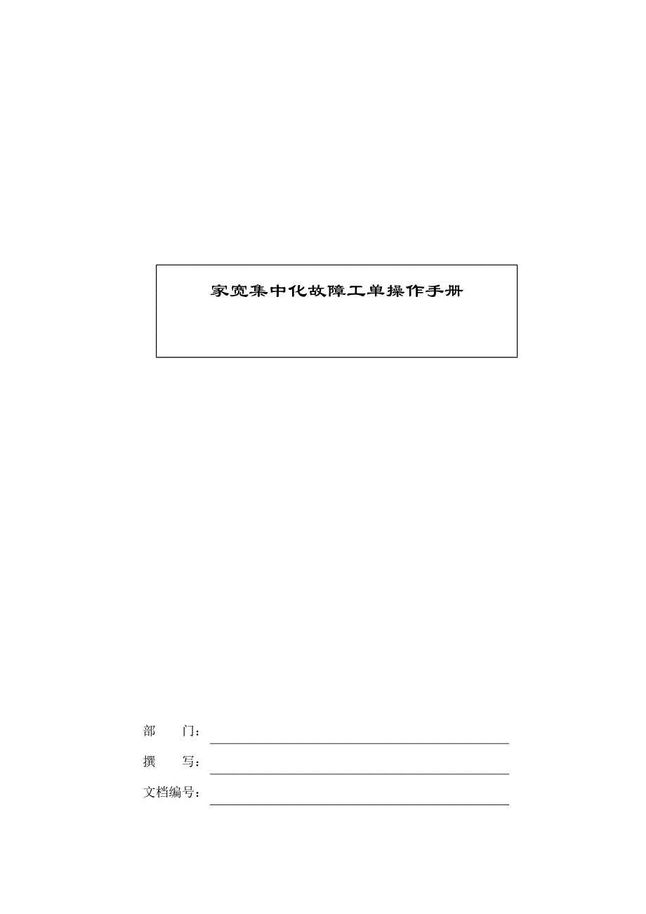 电子运维系统家宽集中化故障工单操作手册v1.2_第1页
