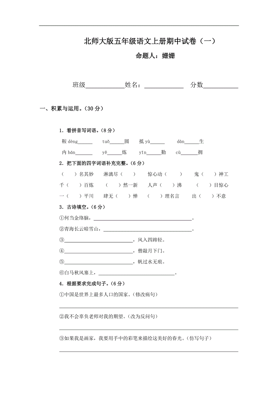 五年级语文上册期中试卷1（北师大版）_第1页