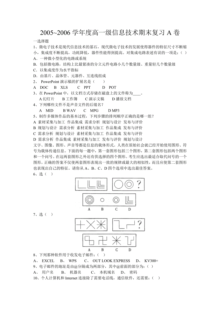 20052006学年度高一级信息技术期末复习A卷_第1页