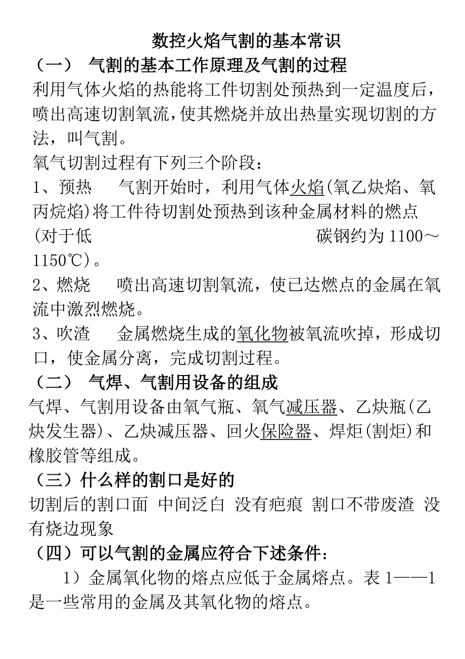 数控火焰切割基本常识_第1页