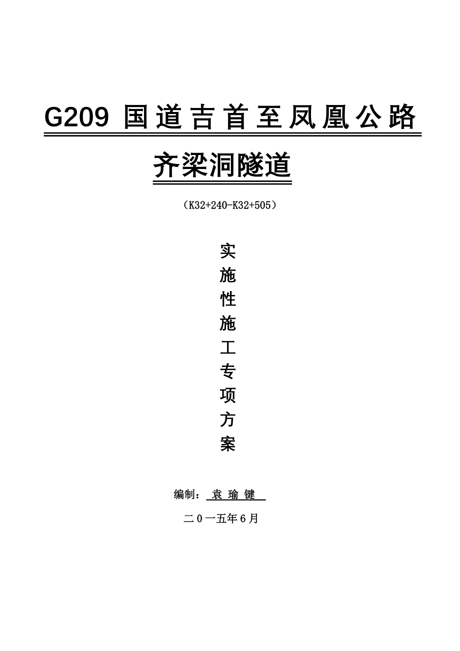 齐梁洞隧道实施性施工专项方案_第1页