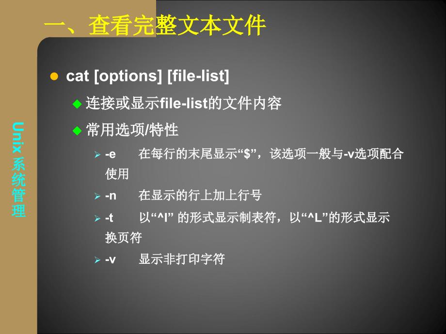 UNIX课件四：基本文件处理_第3页