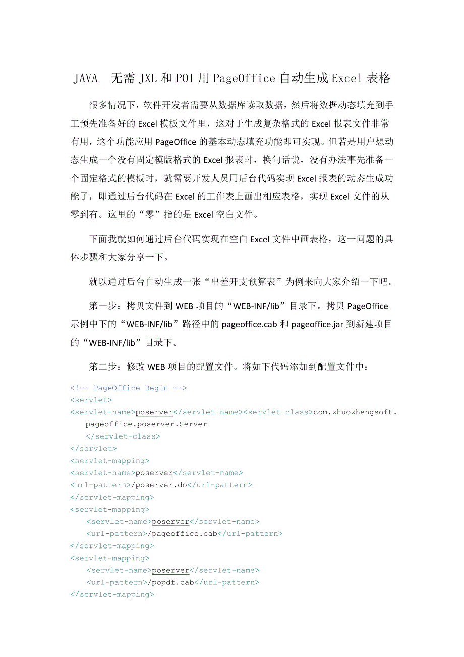 JAVA无需JXL和POI用PageOffice自动生成Excel表格_第1页