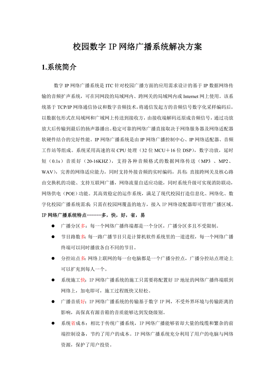 校园数字IP网络广播系统解决方案_第1页