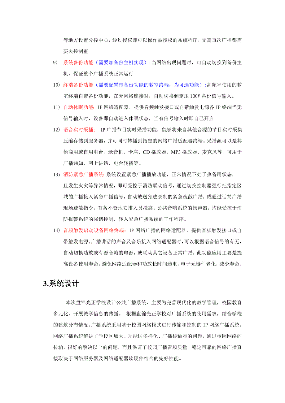 校园数字IP网络广播系统解决方案_第3页