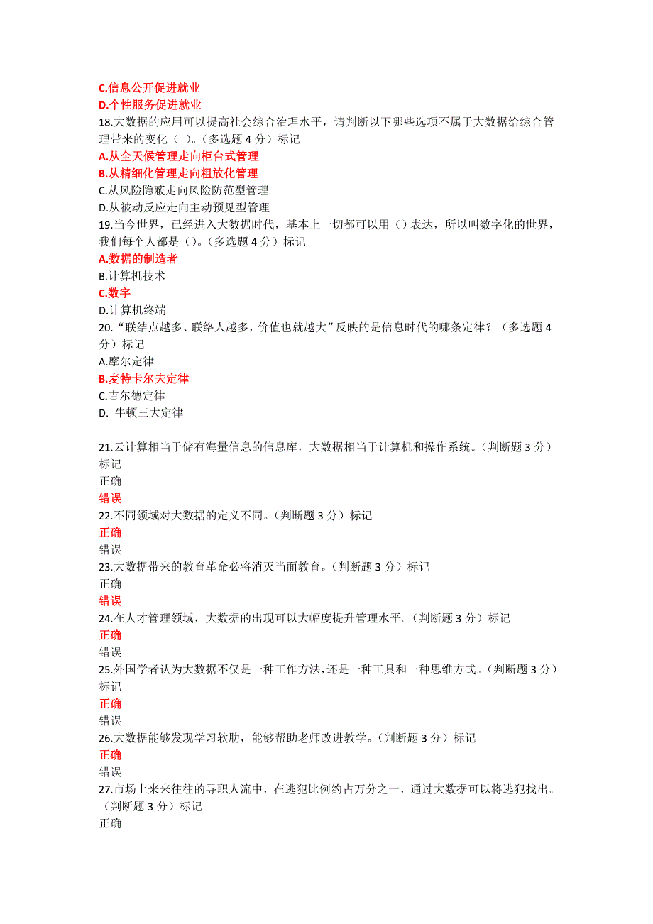 2016网上继续教育公需课程必修课考试答案大数据时代的人力资源管理87分_第3页