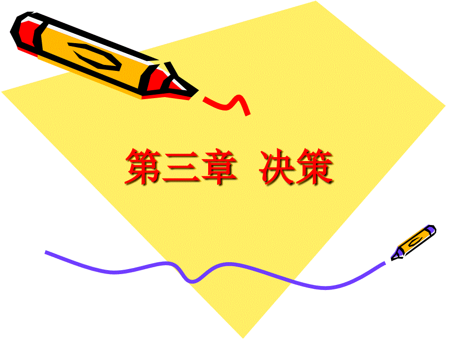 第三章管理学原理决策_第1页