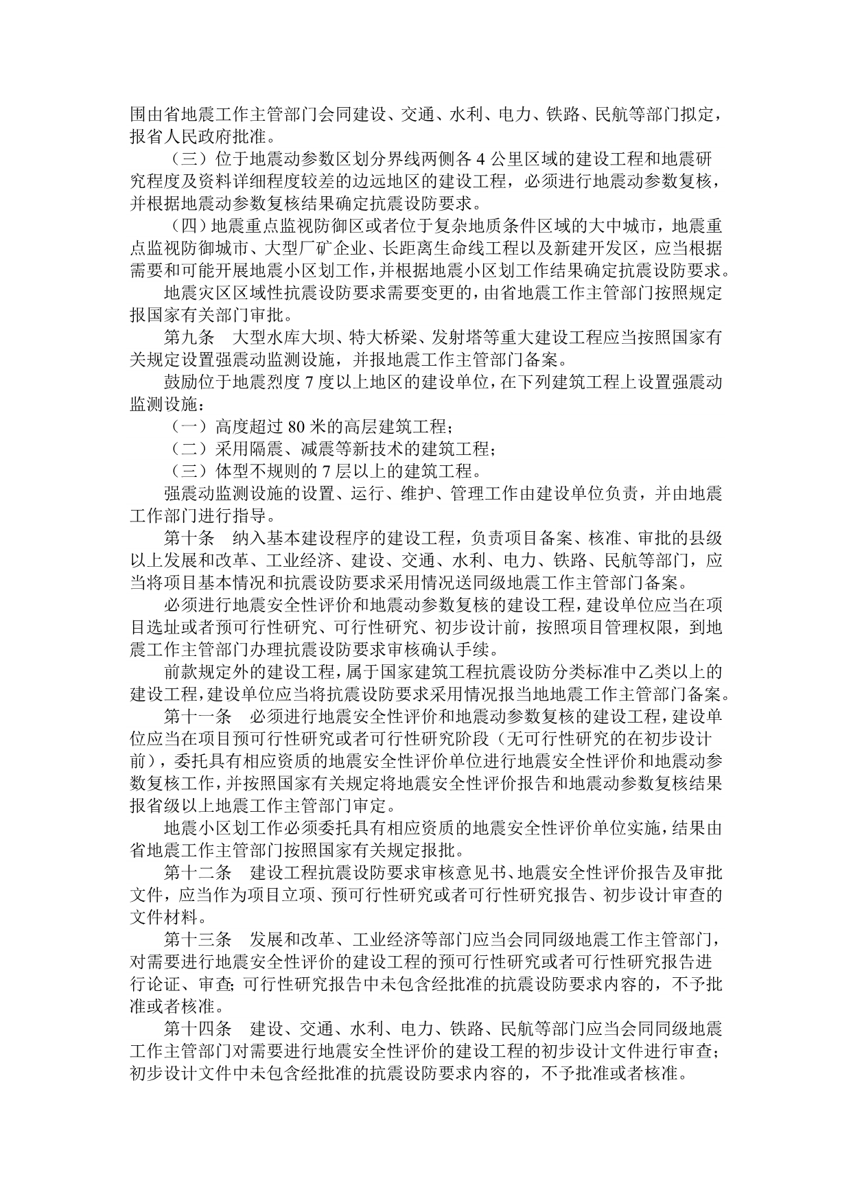 云南省建设工程抗震设防管理条例_第2页