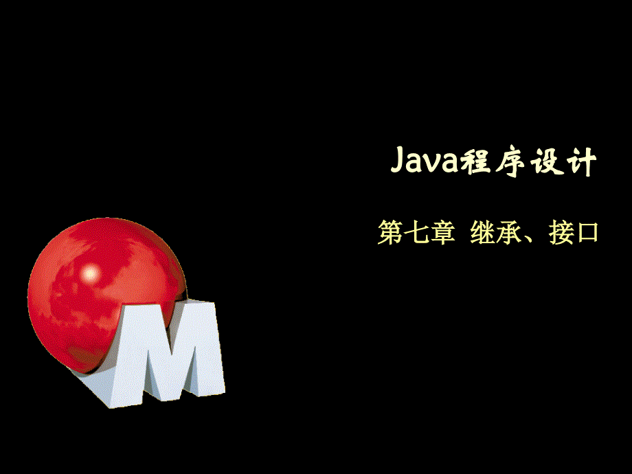 Java程序设计-7-继承和接口_第1页