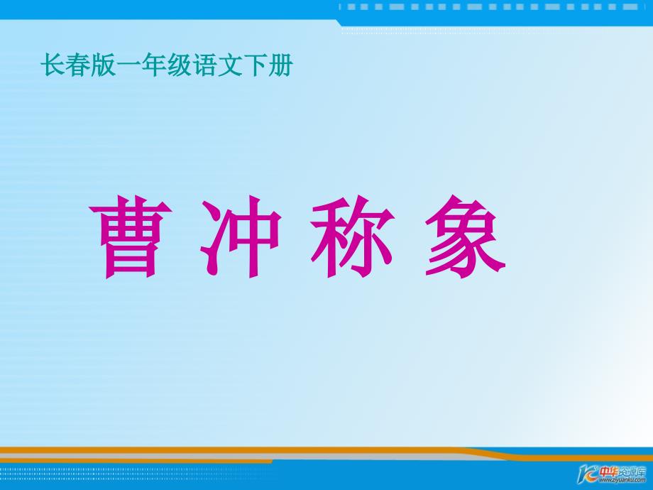 （长春版）一年级语文下册课件 曹冲称象 3_第1页