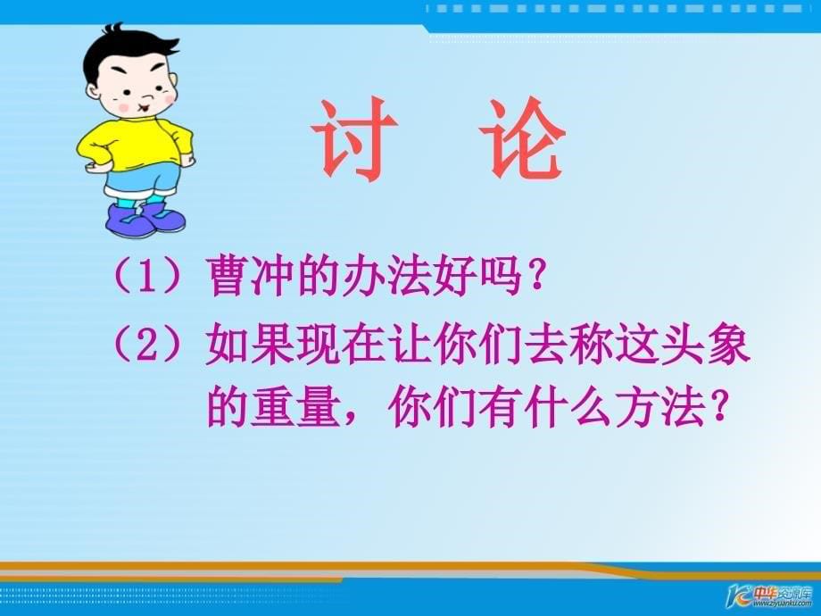 （长春版）一年级语文下册课件 曹冲称象 3_第5页