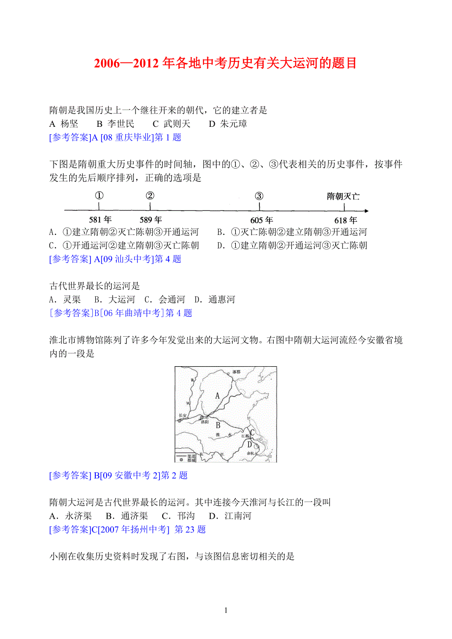 2006—2012年各地中考历史有关大运河的题目 (2)_第1页