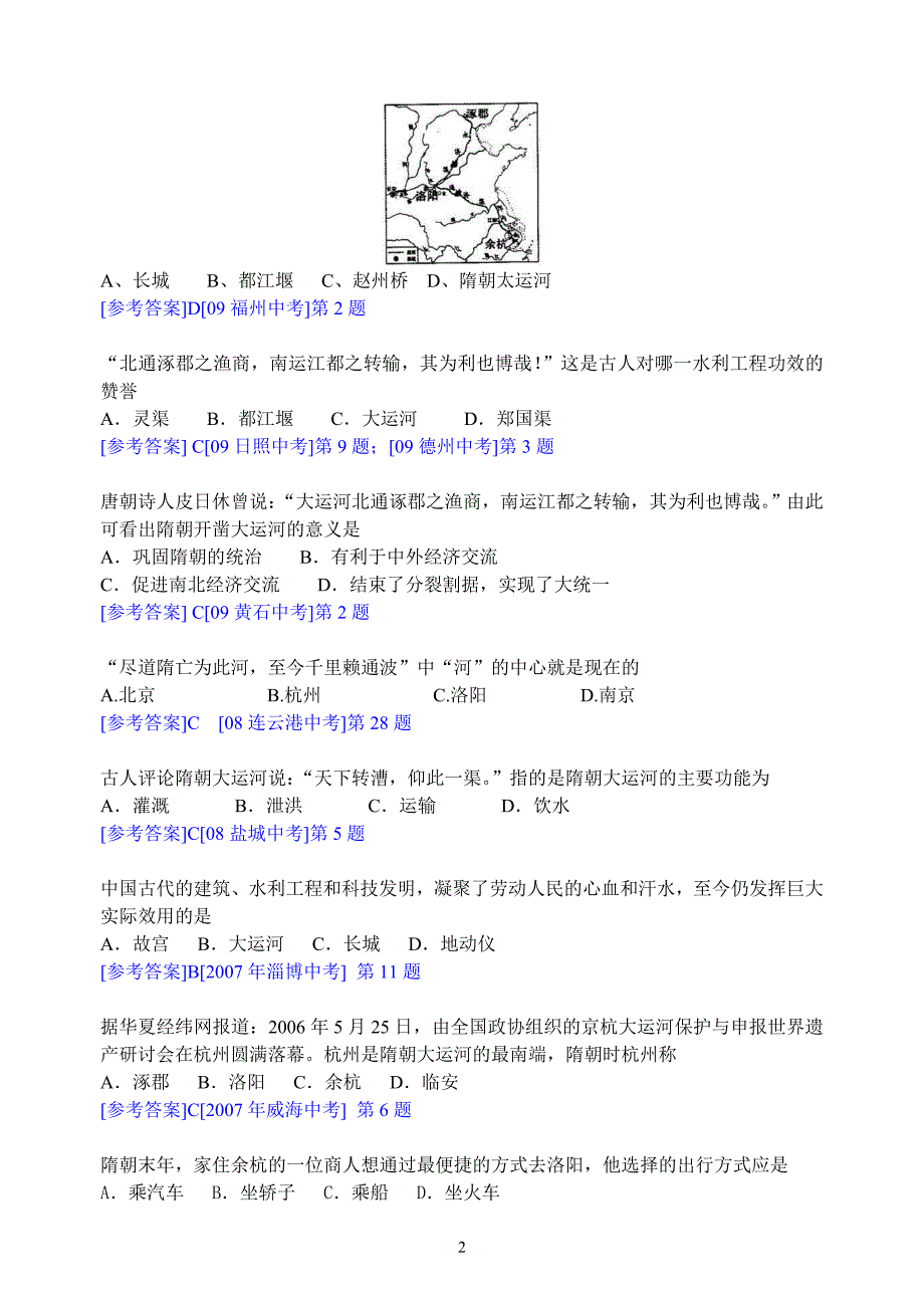 2006—2012年各地中考历史有关大运河的题目 (2)_第2页