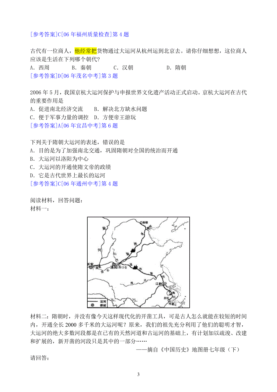 2006—2012年各地中考历史有关大运河的题目 (2)_第3页