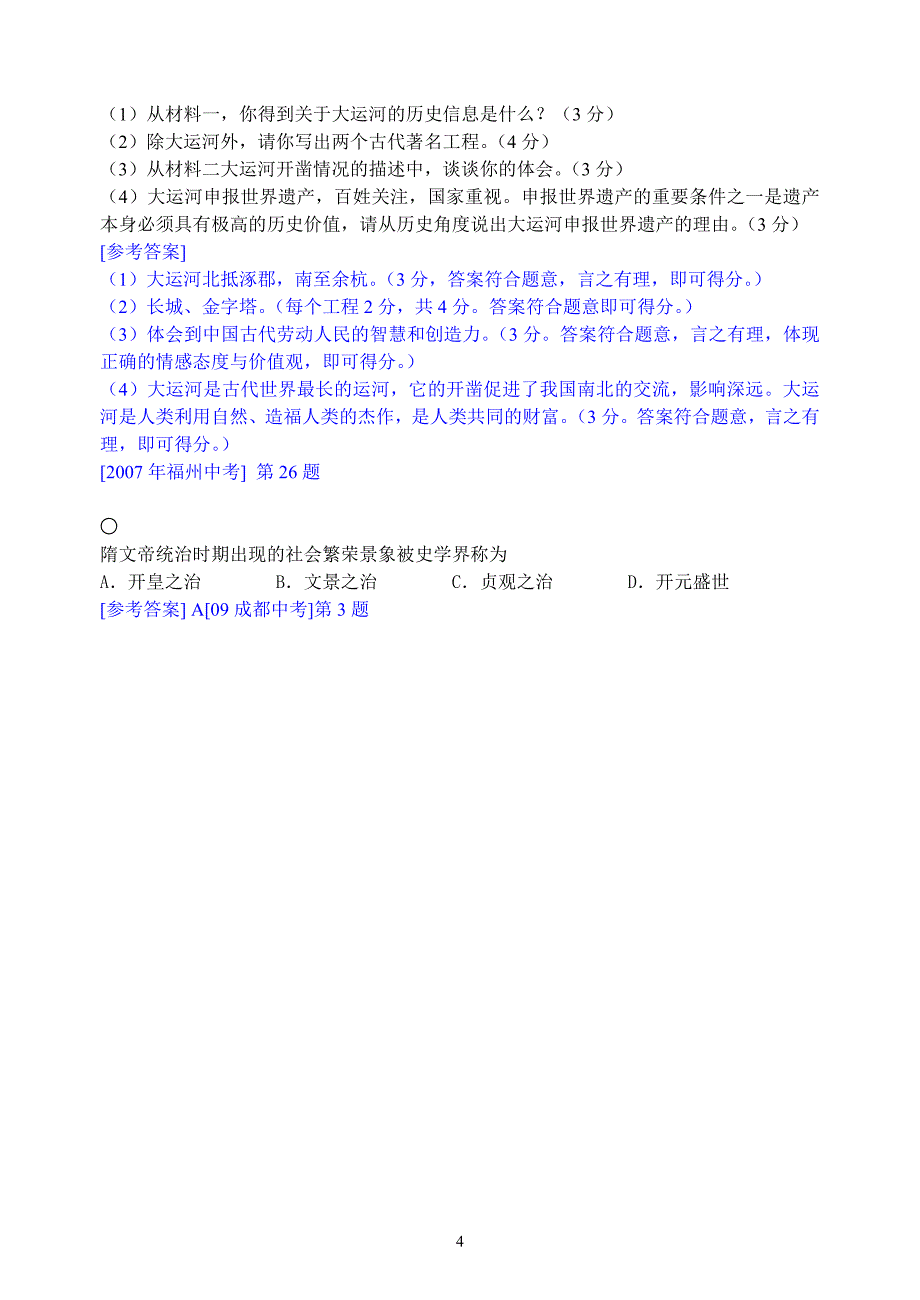 2006—2012年各地中考历史有关大运河的题目 (2)_第4页