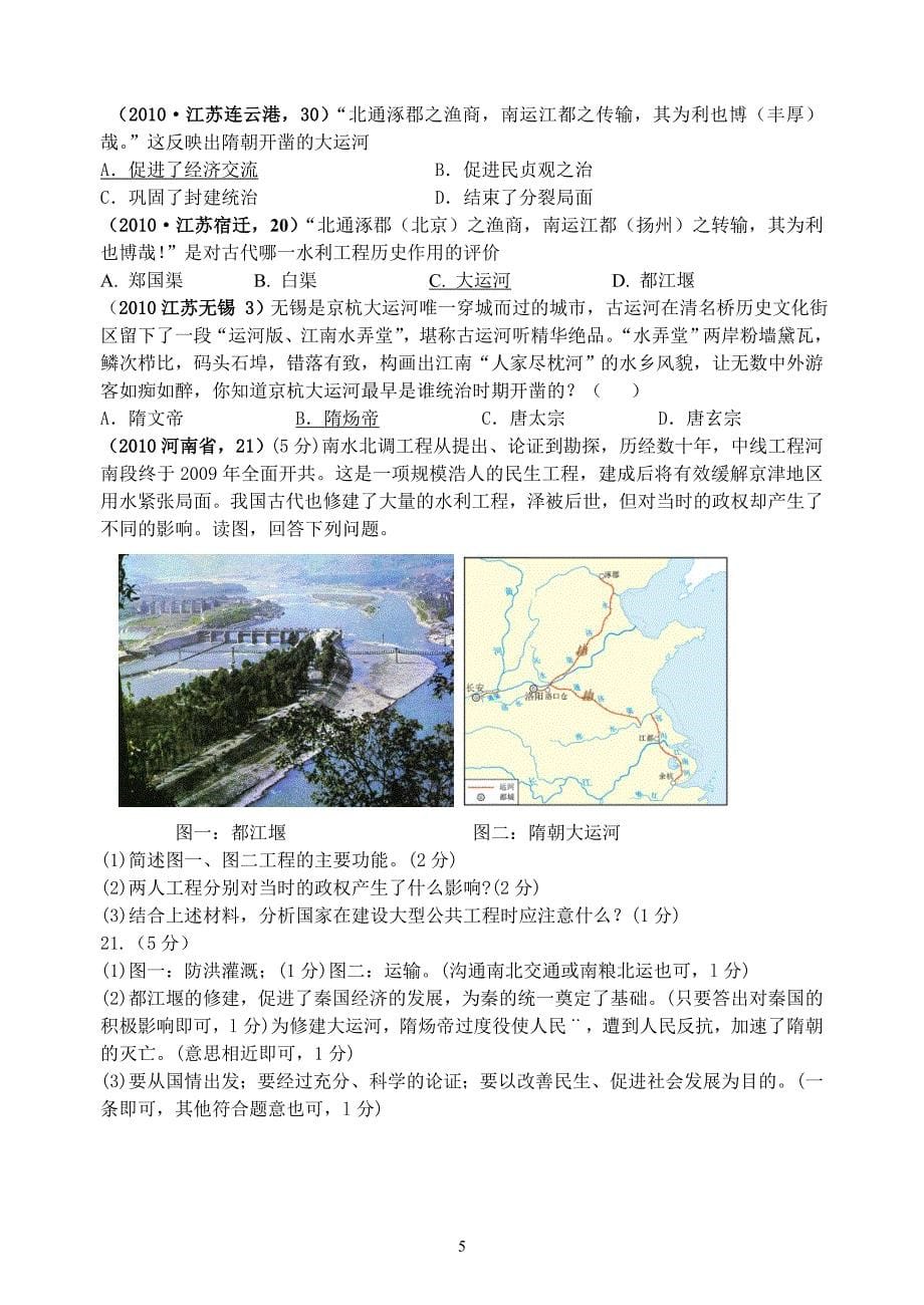 2006—2012年各地中考历史有关大运河的题目 (2)_第5页