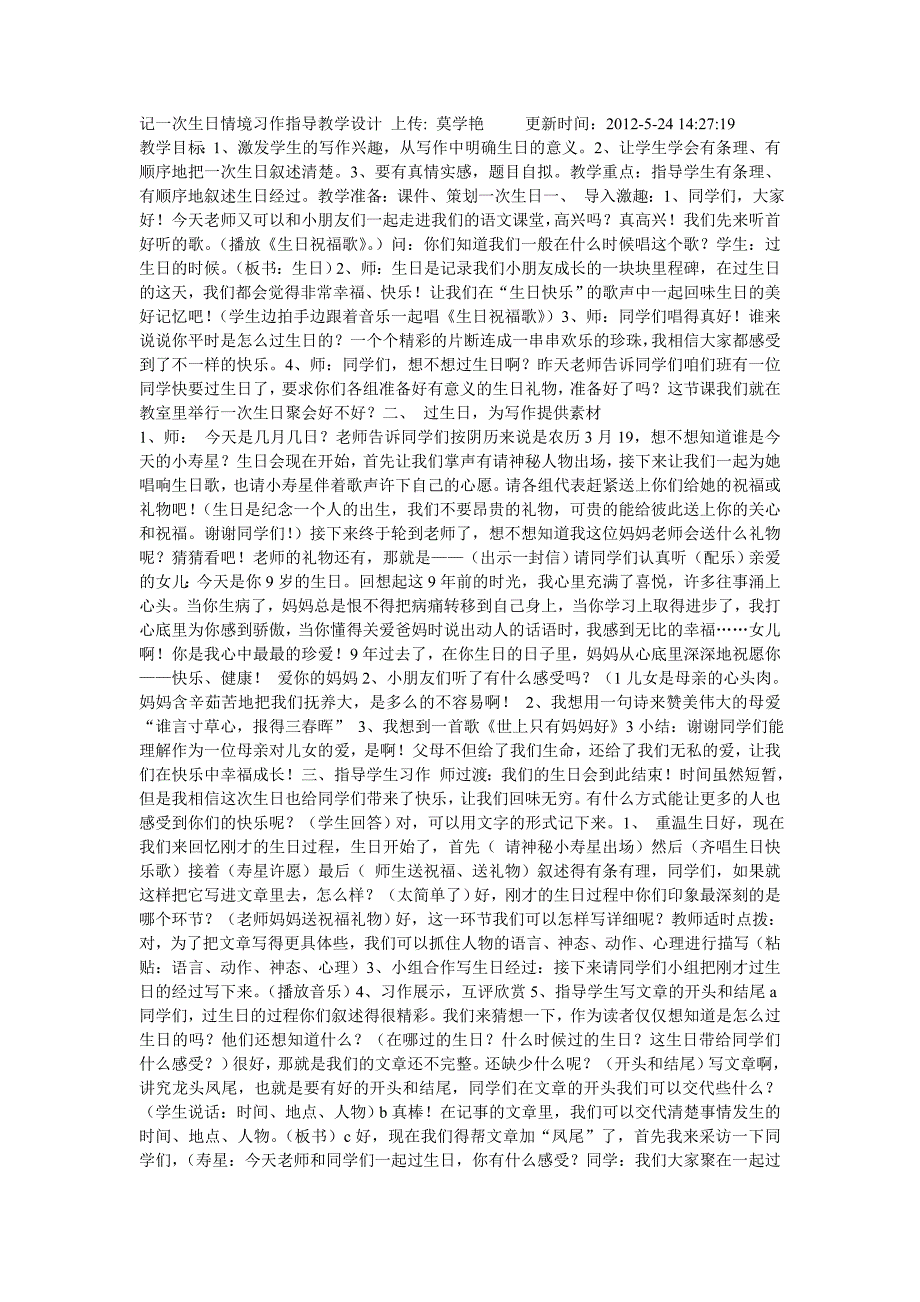记一次生日情境习作指导教学设计上传_第1页