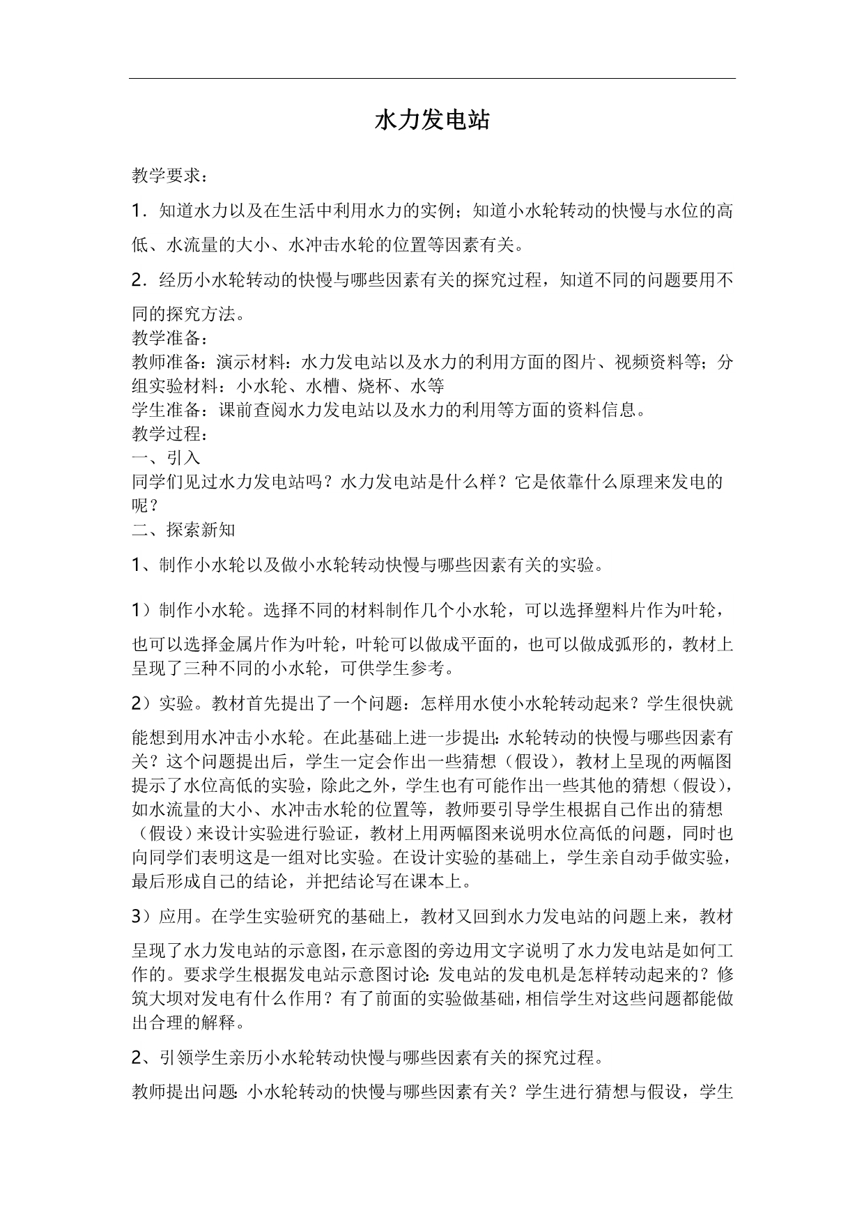 五年级科学下册鄂教版教案 水力发电站_第1页