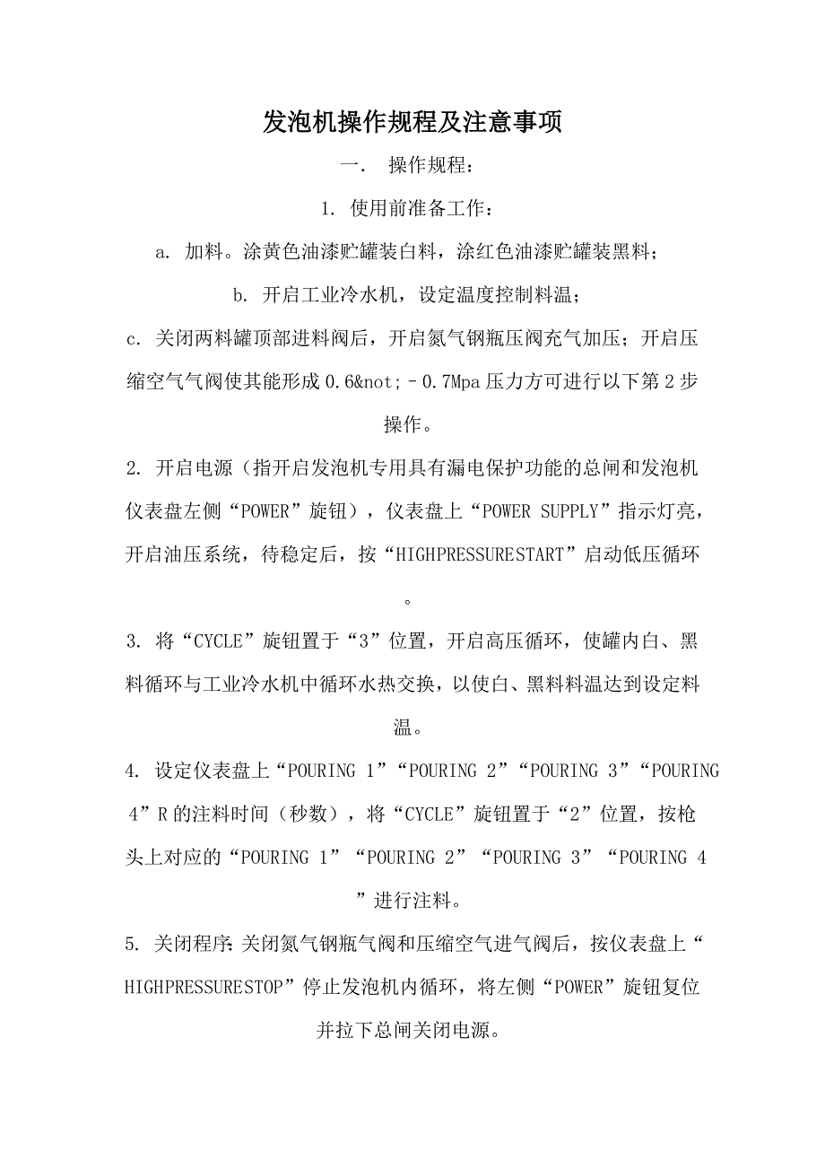 发泡机操作规程及注意事项_第1页